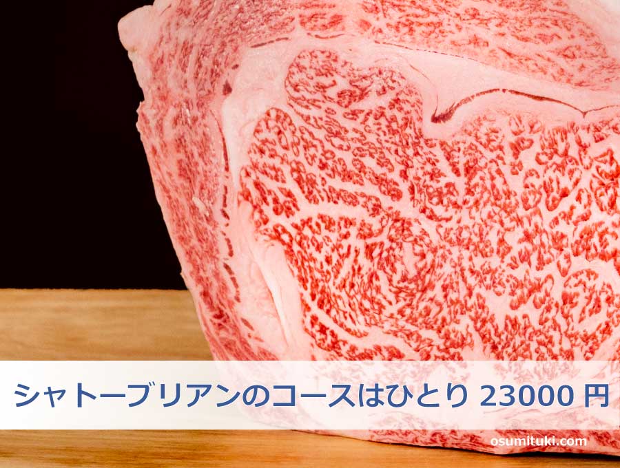 シャトーブリアンのコースはひとり23000円