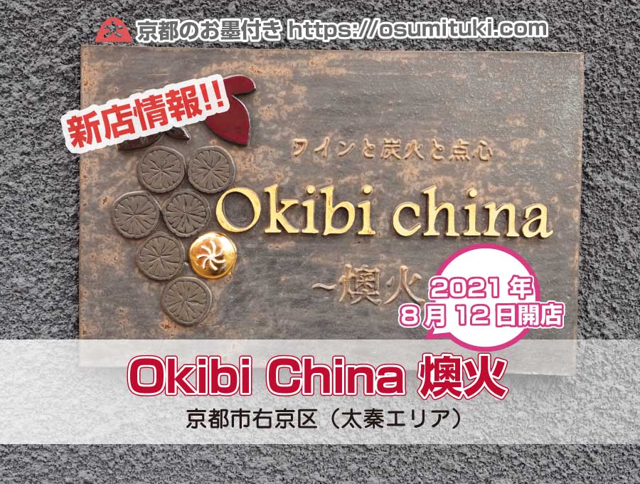2021年8月12日オープン Okibi China 燠火