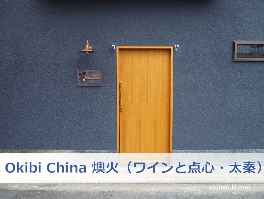 Okibi China 燠火(ワインと点心・太秦)