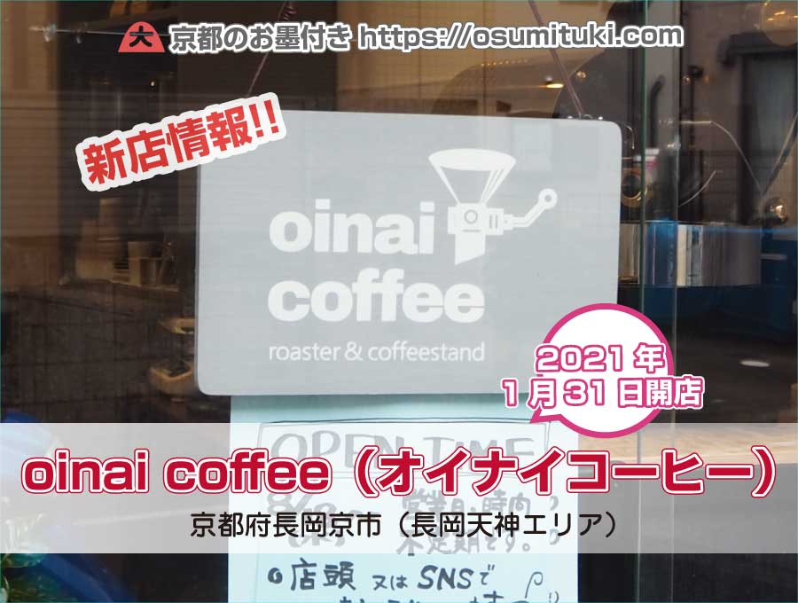 2021年1月31日オープン oinai coffee（オイナイコーヒー）