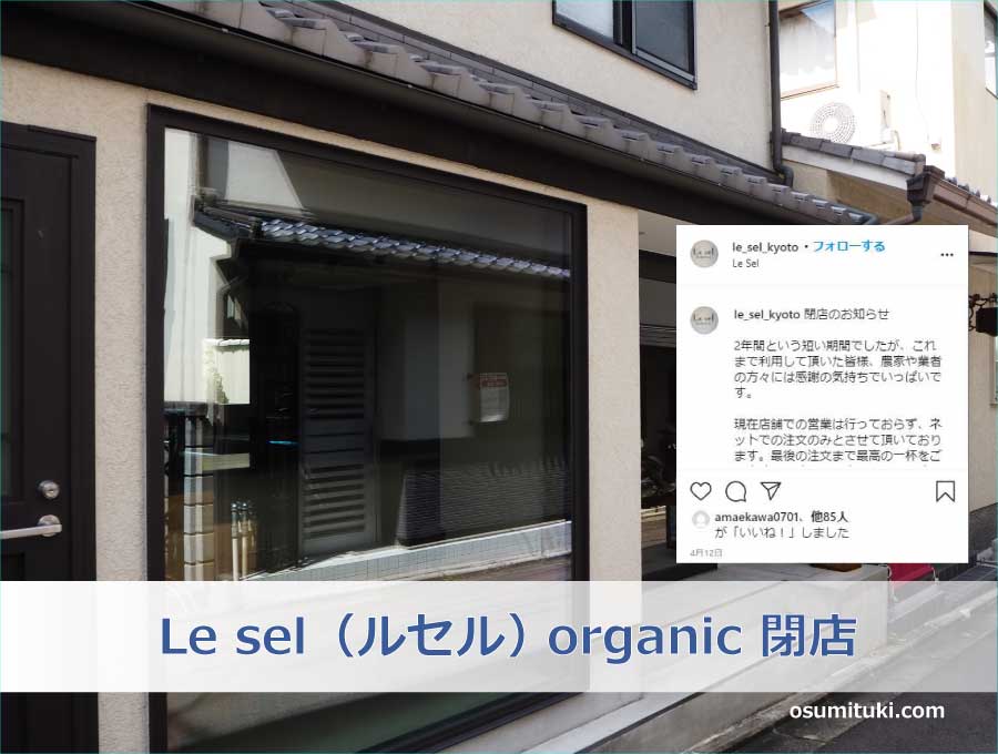 Le sel（ルセル） organic 閉店