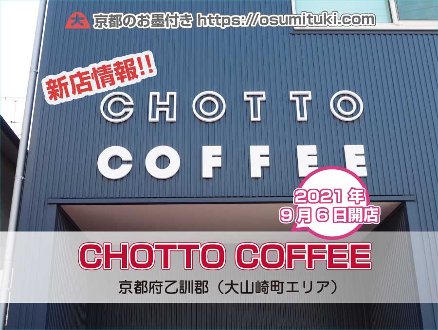 CHOTTO COFFEE（京都府乙訓郡大山崎町）