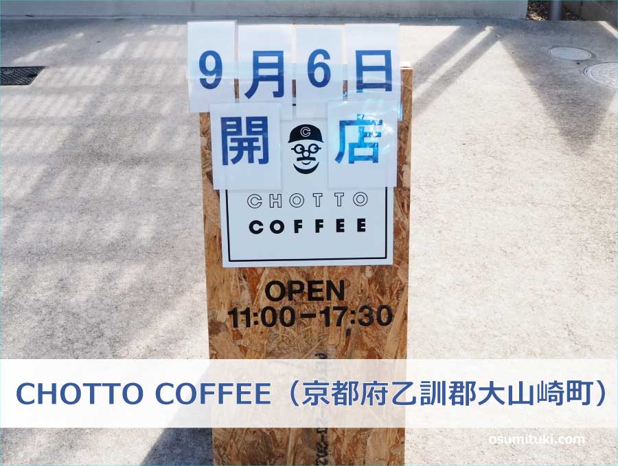 CHOTTO COFFEE（京都府乙訓郡大山崎町）