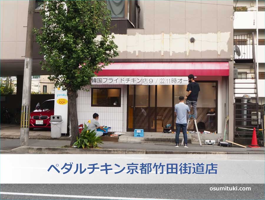 ペダルチキン京都竹田街道店(京都市伏見区)