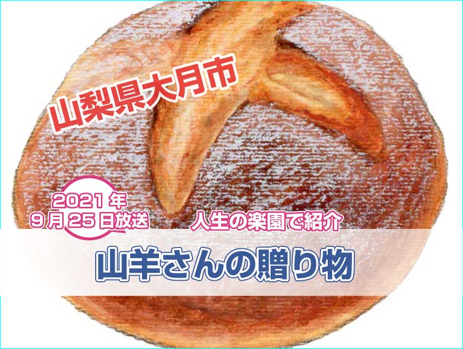 山羊さんの贈り物(山梨県大月市)パンとチーズの工房【人生の楽園】で紹介