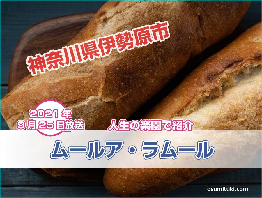 神奈川県伊勢原市の湘南小麦で作るバゲット【満天☆青空レストラン】で紹介