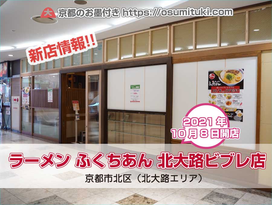 2021年10月8日オープン ラーメン ふくちあん 北大路ビブレ店