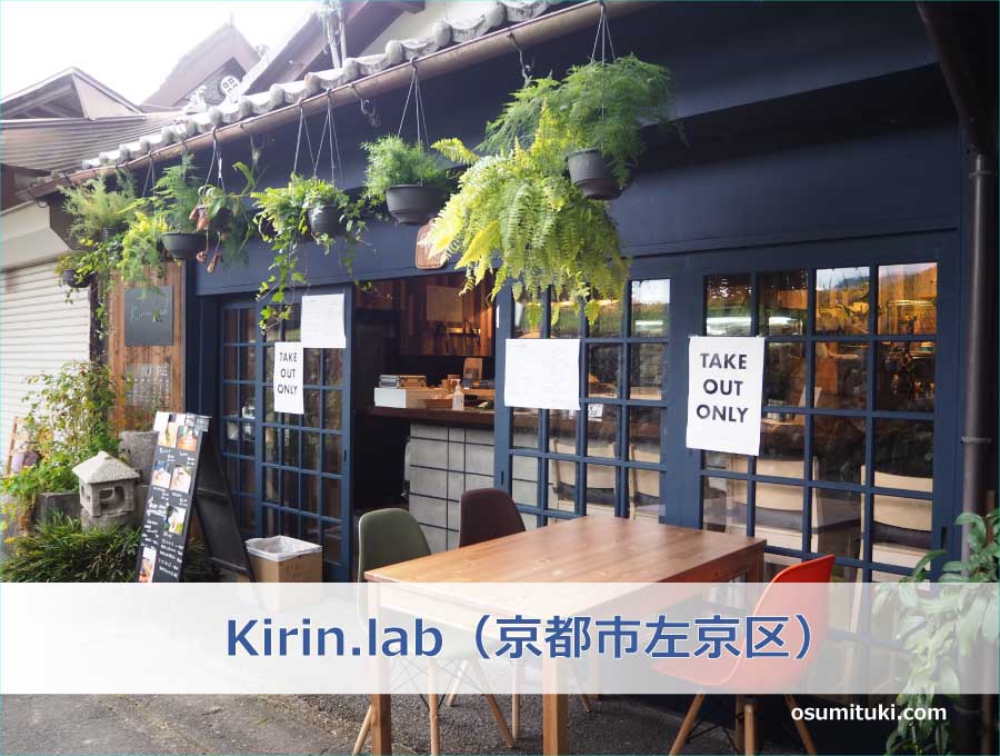 Kirin.lab（京都市左京区）