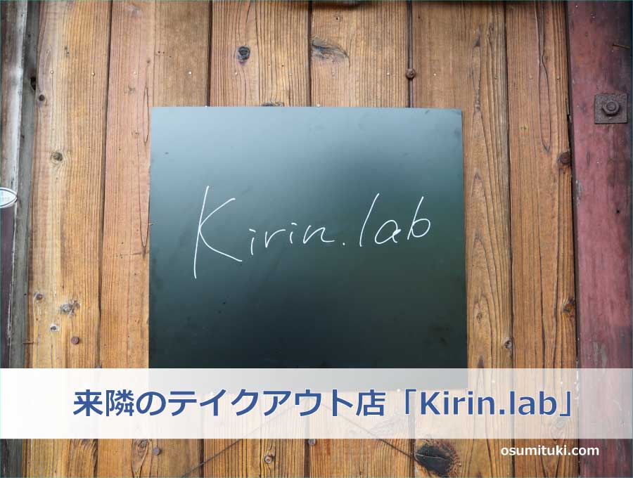 来隣のテイクアウト店「Kirin.lab」