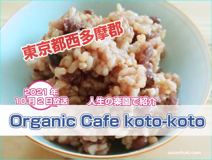 カフェ コトコト(東京都)酵素玄米ランチが【人生の楽園】で紹介