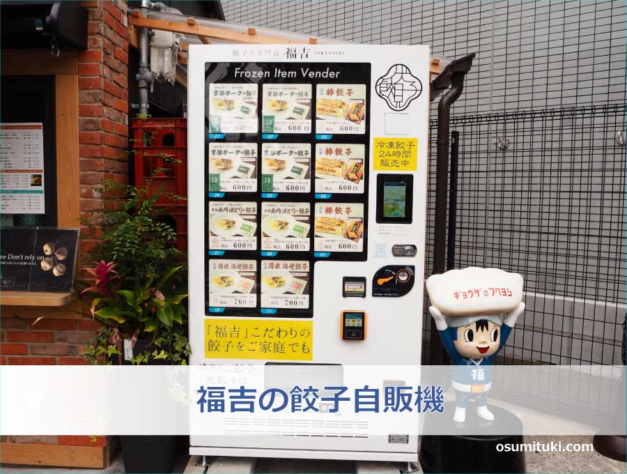 福吉の餃子自販機