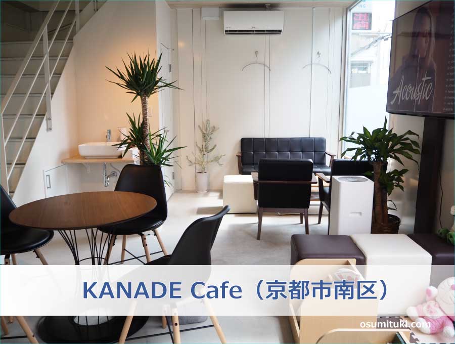 KANADE Cafe（京都市南区）