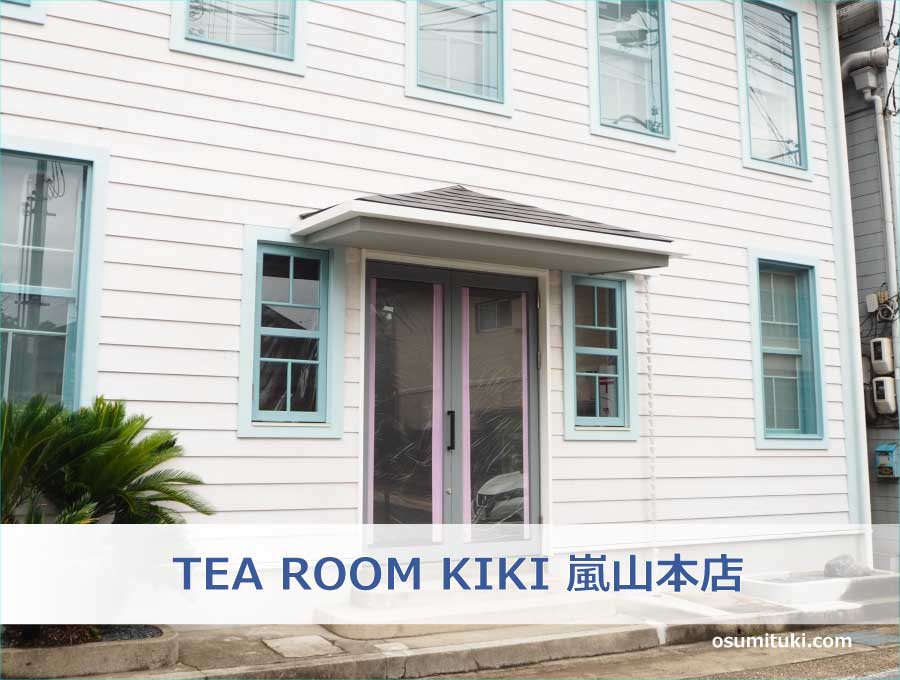 TEA ROOM KIKI 嵐山本店（京都市右京区）