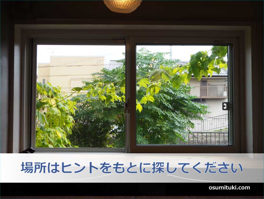 場所はヒントをもとに探してください