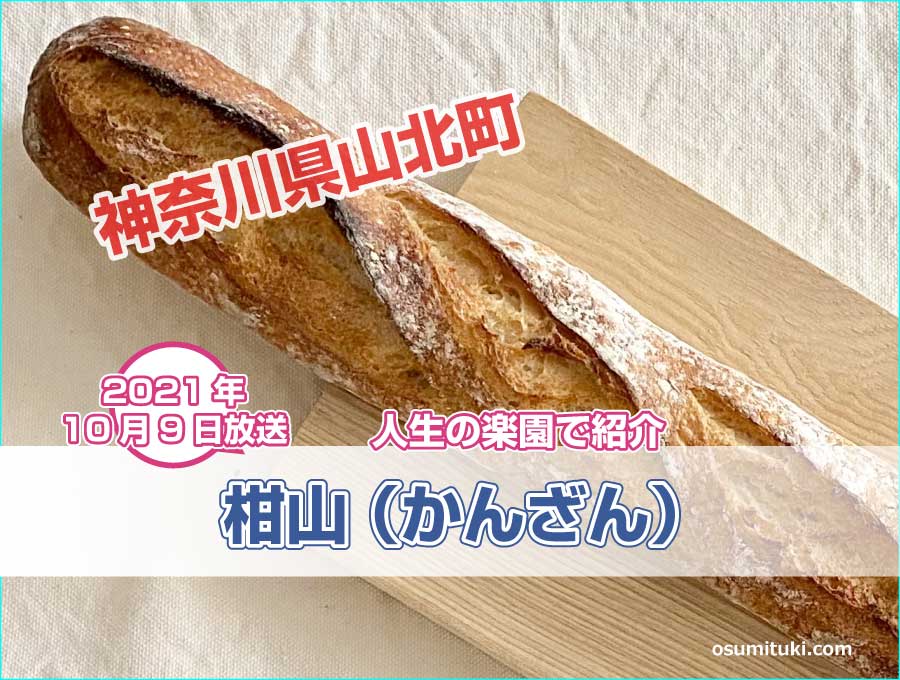 神奈川県山北町の絶景のおうちパン屋さんが【人生の楽園】で紹介