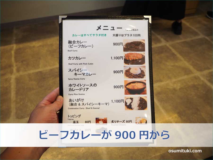 ビーフカレーが900円から