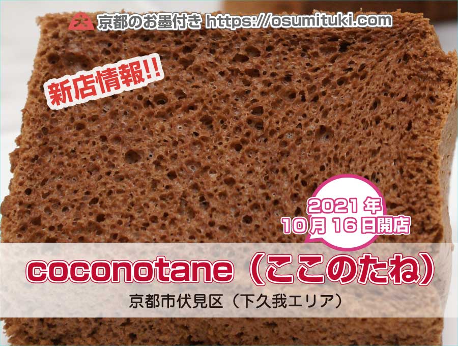 2021年10月16日オープン coconotane(ここのたね)