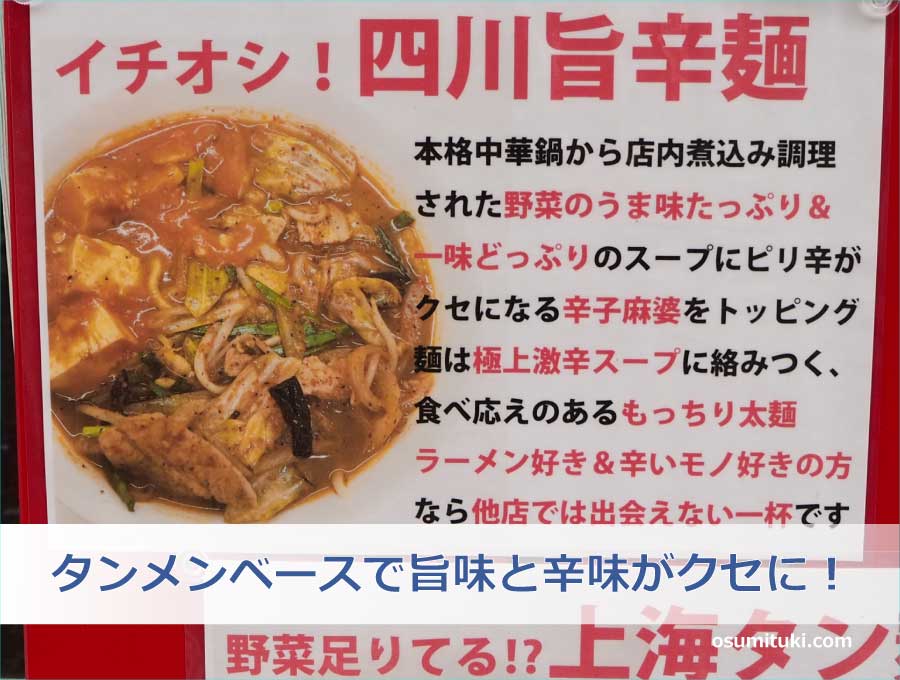 四川旨辛麺はタンメンの旨味に一味の辛さがマッチした一杯