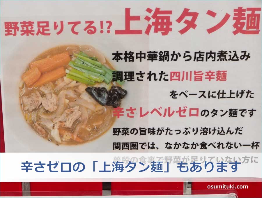 辛さゼロの「上海タン麺」や「野菜炒め定食」もあります
