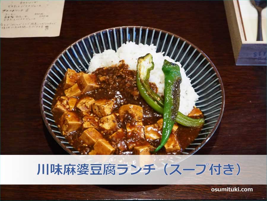 川味麻婆豆腐ランチ（スープ付き）