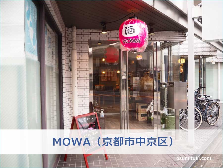 MOWA（京都市中京区）