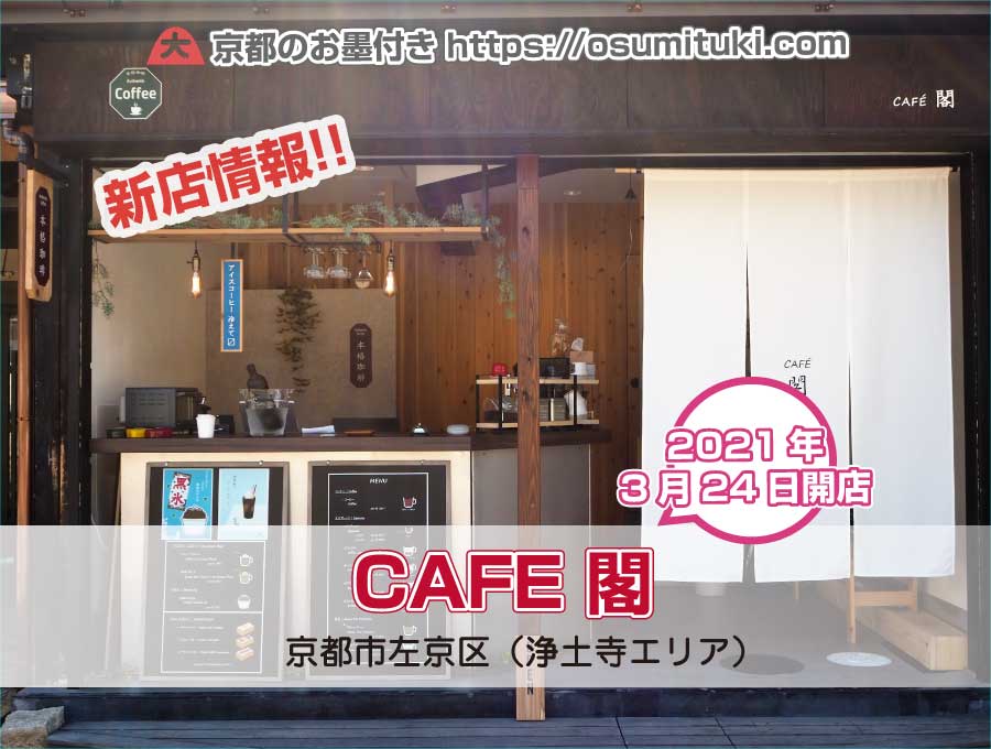 2021年3月24日オープン カフェ閣（Cafe KaKu・銀閣寺） - 京都のお墨付き！