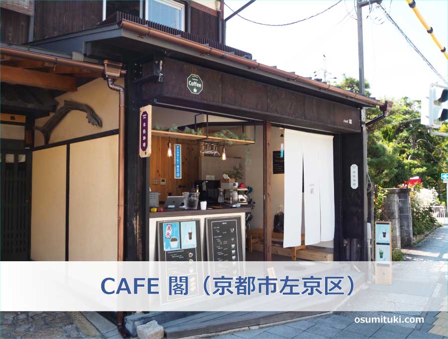 CAFE 閣（京都市左京区）
