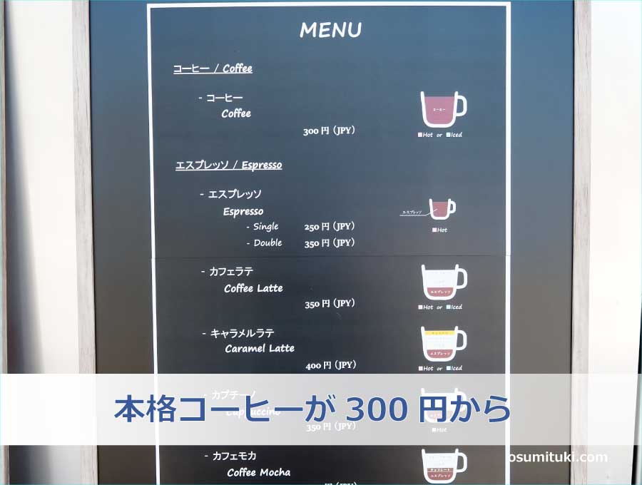 本格コーヒーが300円から