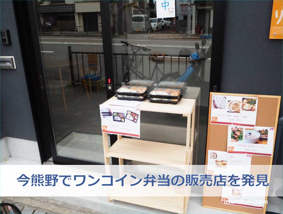 今熊野でワンコイン弁当の販売店を発見
