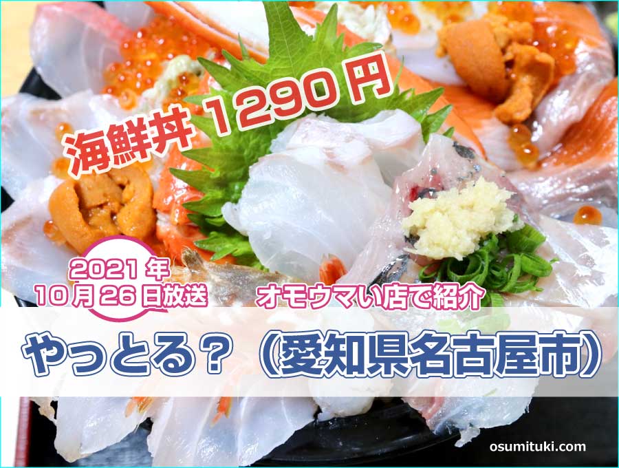 やっとる？（名古屋市）デカ盛り海鮮丼1290円のお店【オモウマい店】で紹介