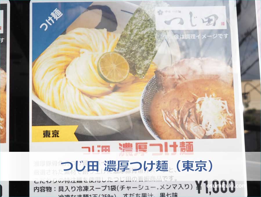 つじ田 濃厚つけ麺（東京）