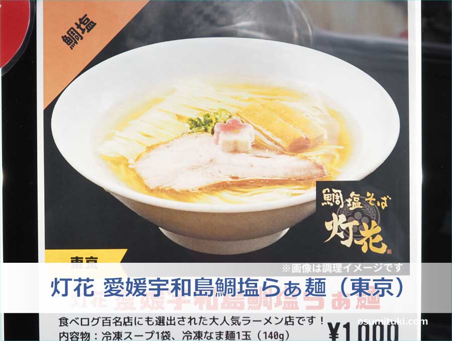 灯花 愛媛宇和島鯛塩らぁ麺（東京）