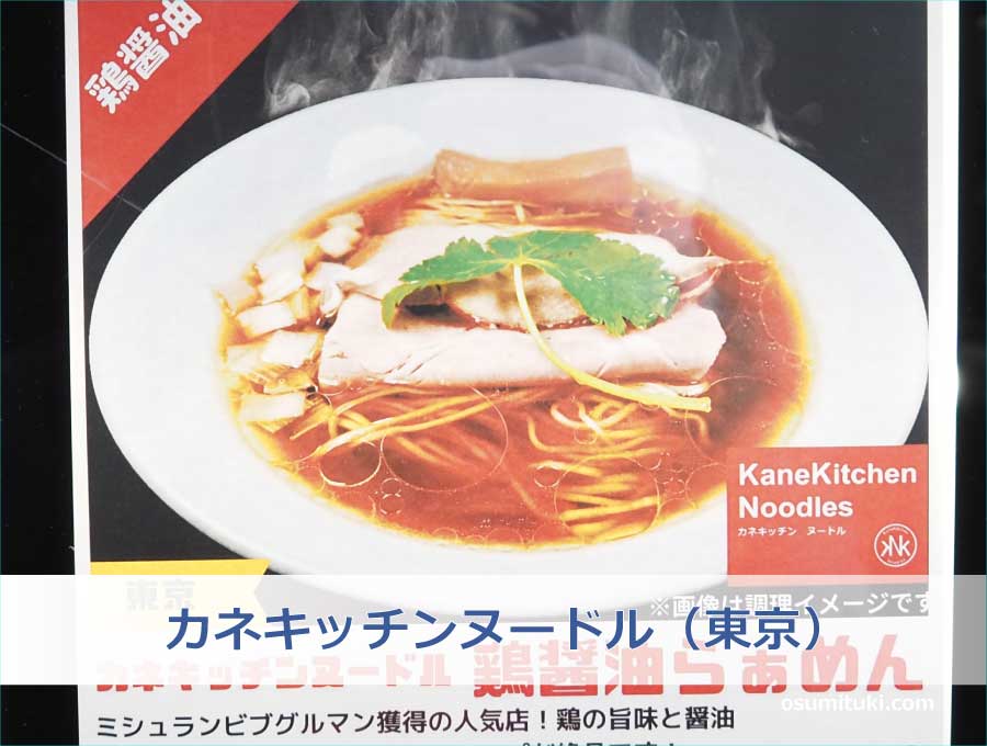 カネキッチンヌードル（東京・ビブグルマン獲得店）