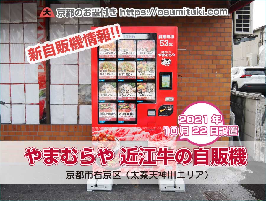京都初！精肉店やまむらや「近江牛の自販機」が爆誕
