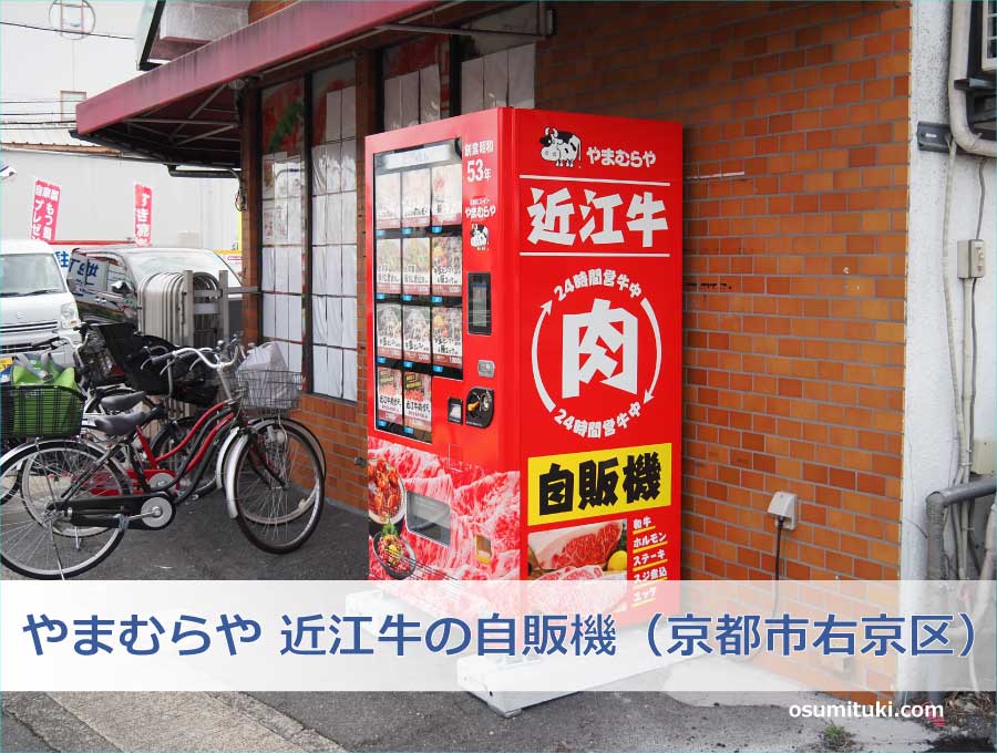 やまむらや近江牛肉ガチャ自販機 本店（京都市右京区）