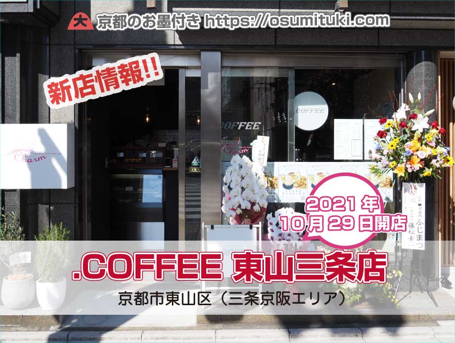 2021年10月29日オープン .COFFEE（ドットコーヒー）東山三条店