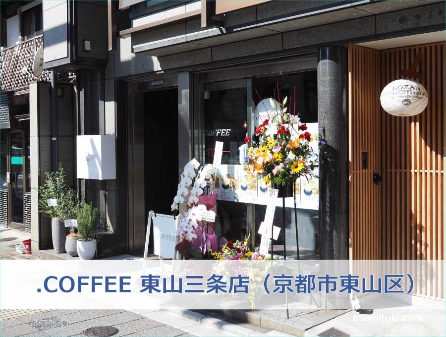 .COFFEE 東山三条店（京都市東山区）