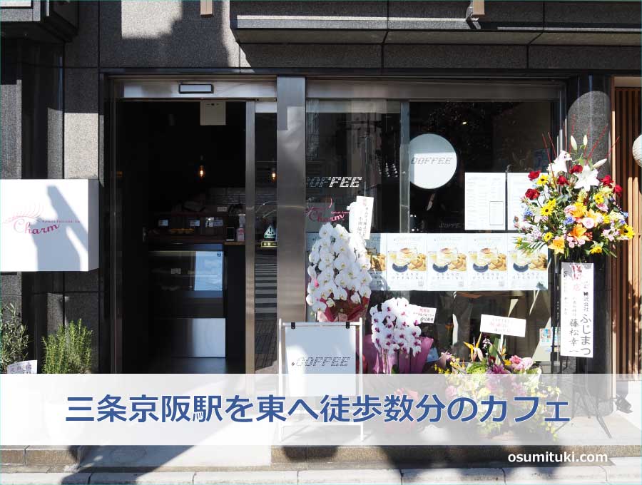 三条京阪駅を東へ徒歩数分のカフェ