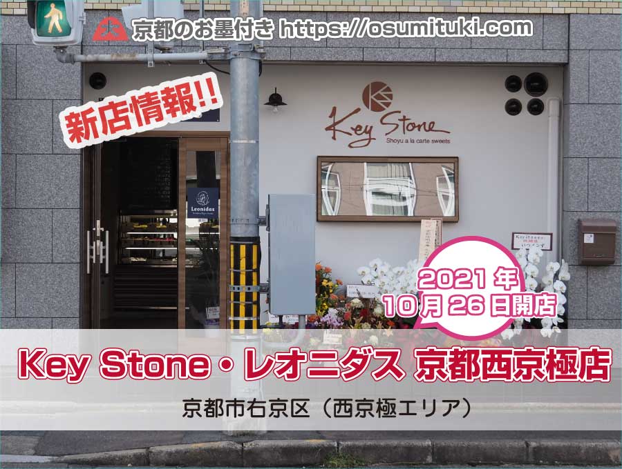 2021年10月26日オープン Key Stone・レオニダス 京都西京極店