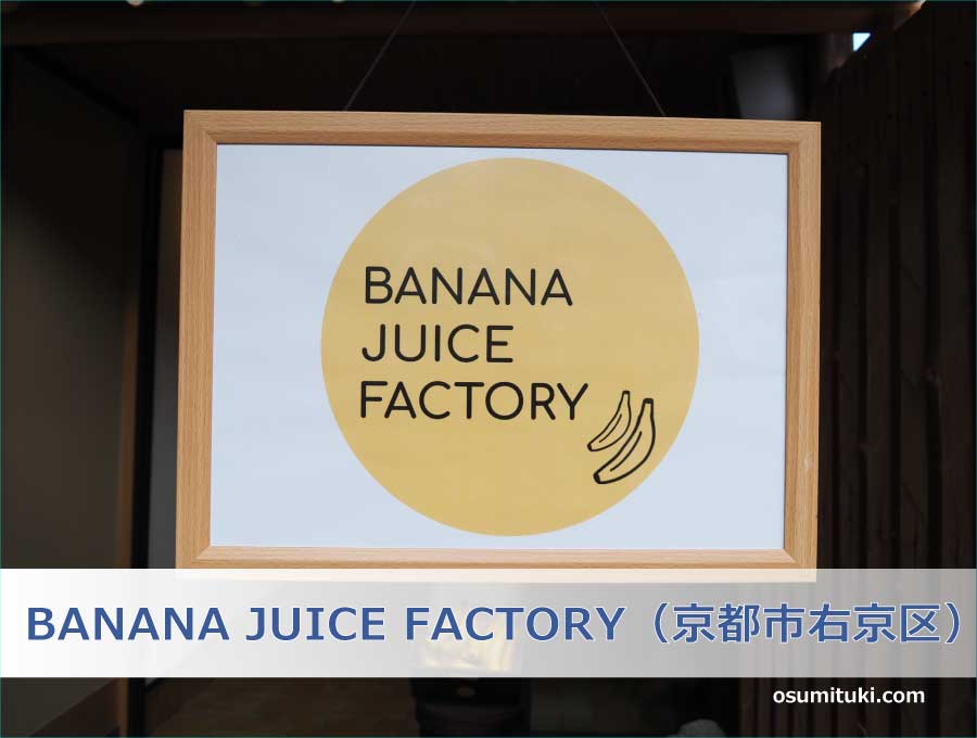 BANANA JUICE FACTORY（京都市右京区）