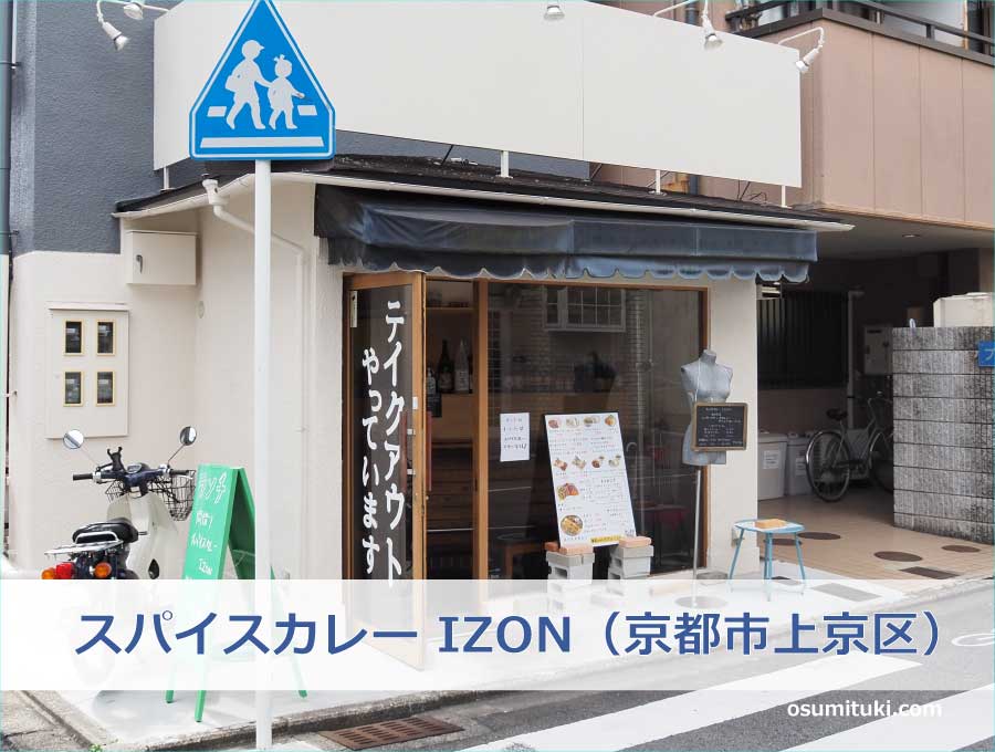 スパイスカレー IZON(京都市上京区)