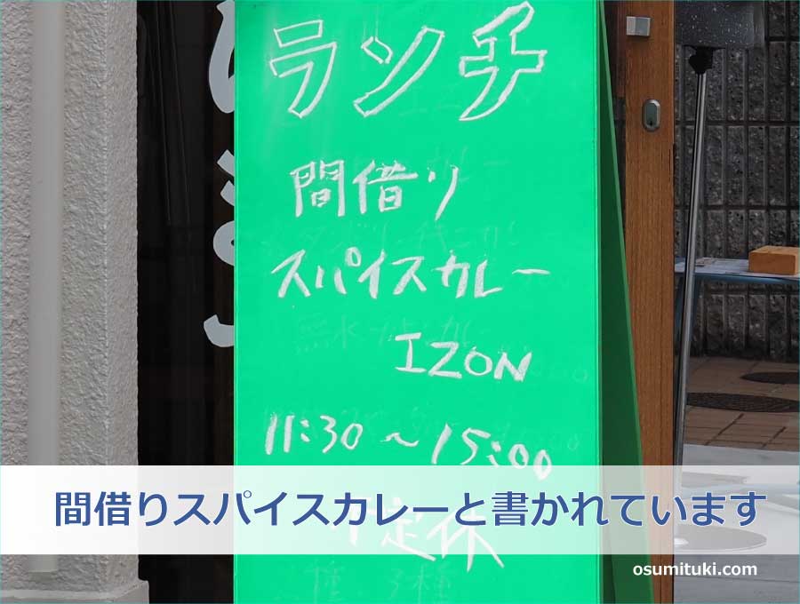 間借りスパイスカレーと書かれています