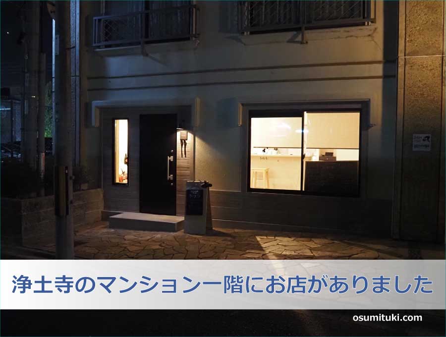 浄土寺のマンション一階にお店がありました