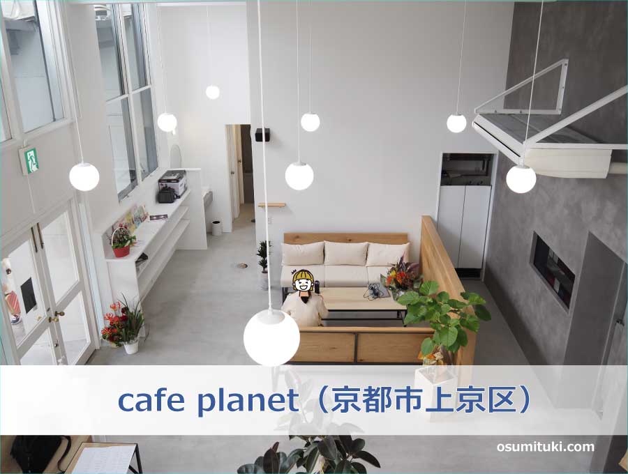 cafe planet（京都市上京区）