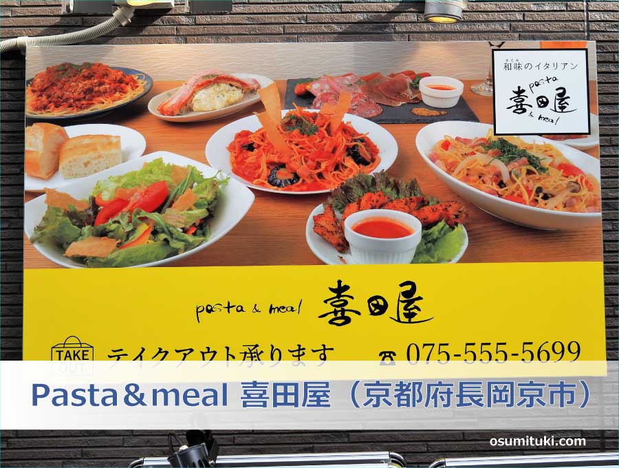 Pasta＆meal 喜田屋（京都府長岡京市）