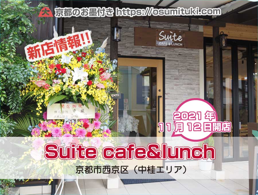 2021年11月12日オープン Suite cafe&lunch