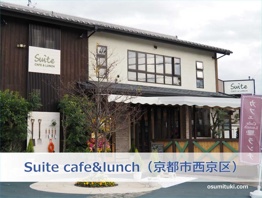 Suite cafe&lunch（京都市西京区）