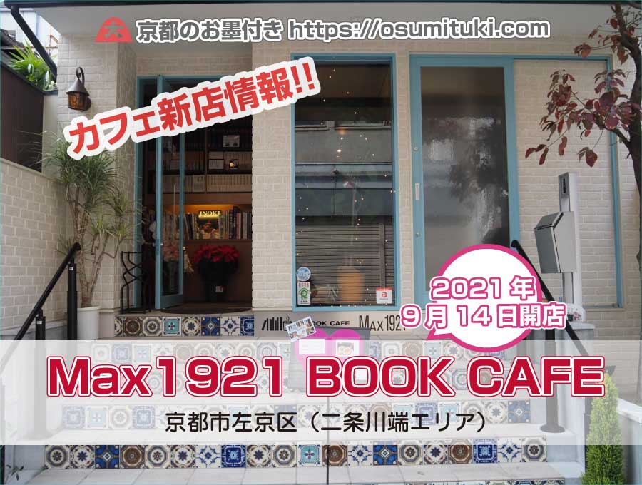 2021年9月14日オープン Max1921 BOOK CAFE