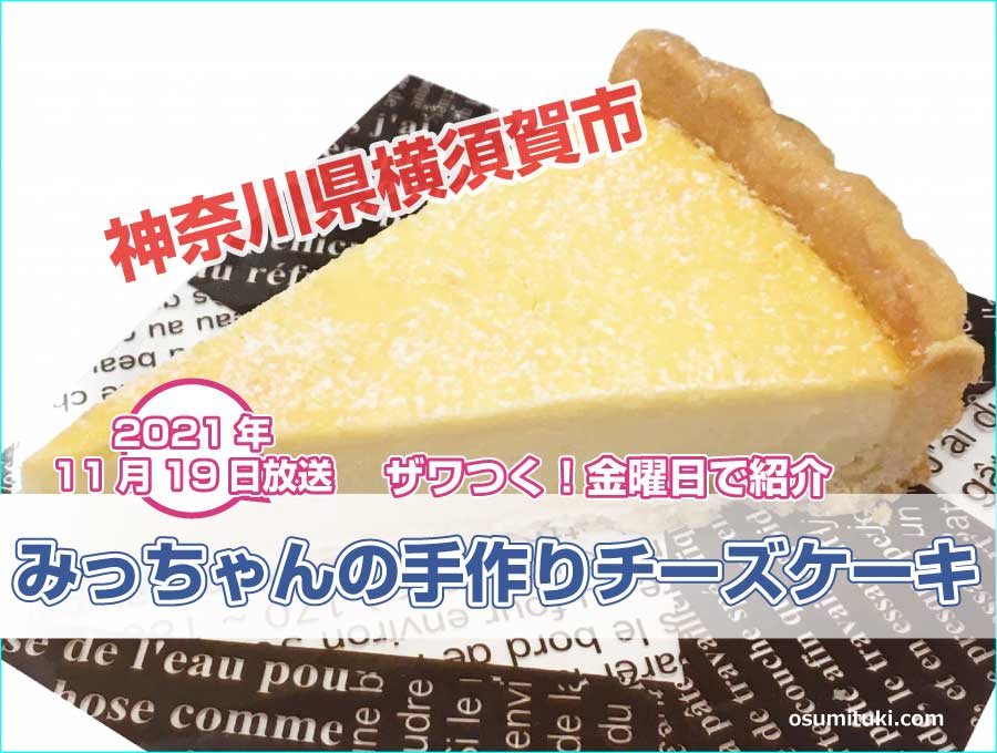 みっちゃんの手作りチーズケーキ（神奈川県）が【ザワつく！金曜日】で紹介