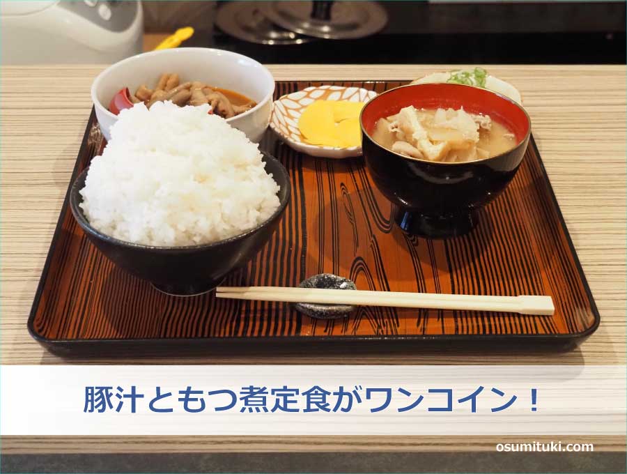 豚汁ともつ煮定食がワンコイン!